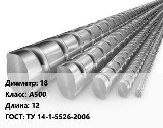 Арматура 18 Кл А500 L=12 ГОСТ: ТУ 14-1-5526-2006, м/д, по запросу цена от 61792 Тг / т, где купить, условия доставки в Актобе и Актюбинской области
